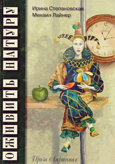 Оживить натуру. Проза в картинках - Ирина Степановская, Михаил Лайнер - Аудиокниги слушать онлайн бесплатно без регистрации | электронная библиотека knigi-audio.info