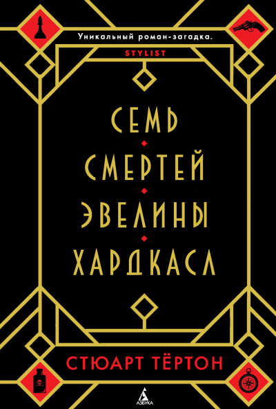 Семь смертей Эвелины Хардкасл - Стюарт Тертон - Аудиокниги слушать онлайн бесплатно без регистрации | электронная библиотека knigi-audio.info