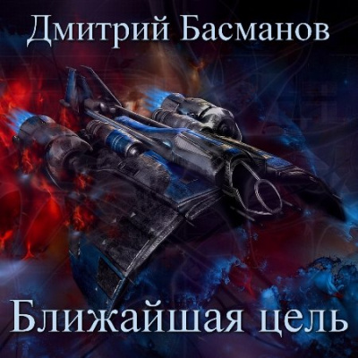 Ближайшая цель - Дмитрий Басманов - Аудиокниги слушать онлайн бесплатно без регистрации | электронная библиотека knigi-audio.info