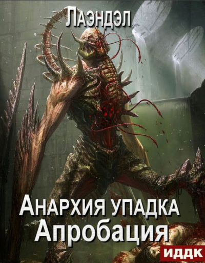 Апробация - Алексей Лаэндэл - Аудиокниги слушать онлайн бесплатно без регистрации | электронная библиотека knigi-audio.info