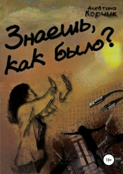 Знаешь, как было? - Алевтина Корчик - Аудиокниги слушать онлайн бесплатно без регистрации | электронная библиотека knigi-audio.info