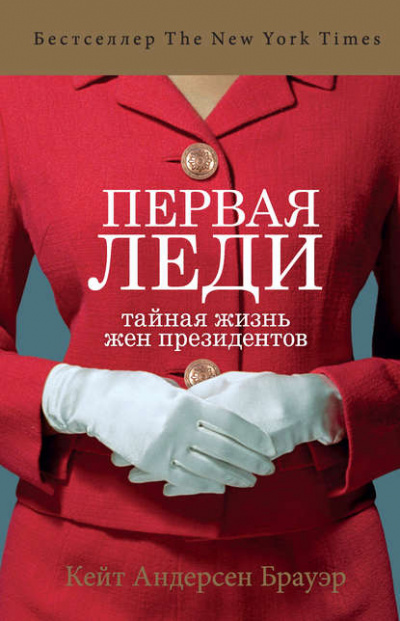 Первая леди. Тайная жизнь жен президентов - Кейт Андерсен Брауэр - Аудиокниги слушать онлайн бесплатно без регистрации | электронная библиотека knigi-audio.info