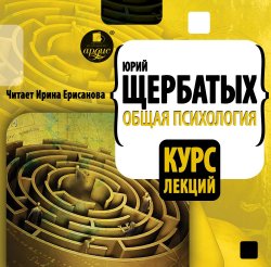 Общая психология. Курс лекций - Юрий Щербатых - Аудиокниги слушать онлайн бесплатно без регистрации | электронная библиотека knigi-audio.info