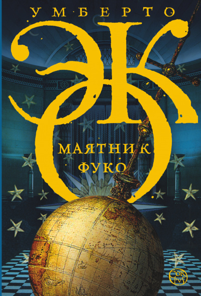 Маятник Фуко - Умберто Эко - Аудиокниги слушать онлайн бесплатно без регистрации | электронная библиотека knigi-audio.info