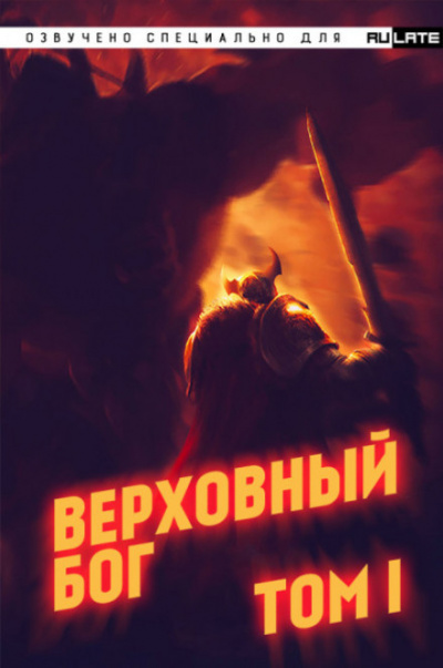 Верховный Бог. Том 1 - 快餐店 - Аудиокниги слушать онлайн бесплатно без регистрации | электронная библиотека knigi-audio.info