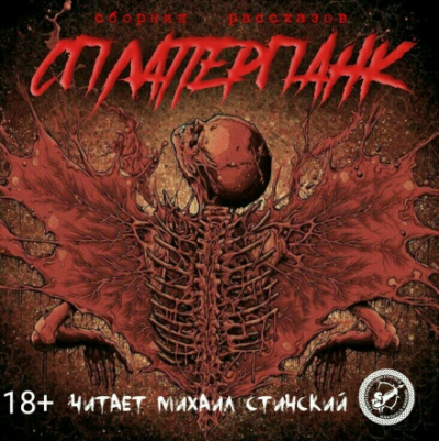 СплаттерПанк - Роман Незнаю, Грициан Андреев - Аудиокниги слушать онлайн бесплатно без регистрации | электронная библиотека knigi-audio.info