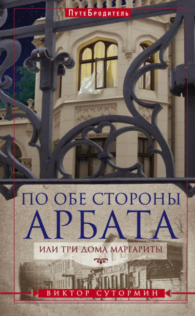 По обе стороны Арбата, или Три дома Маргариты. ПутеБродитель - Виктор Сутормин - Аудиокниги слушать онлайн бесплатно без регистрации | электронная библиотека knigi-audio.info