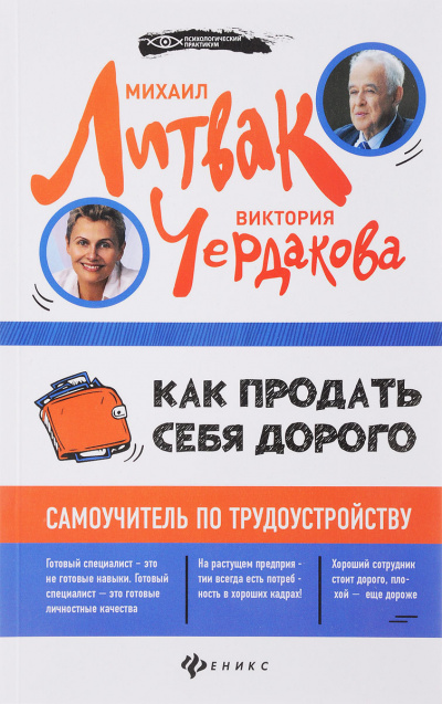 Как продать себя дорого самоучитель по трудоустройству - Виктория Чердакова - Аудиокниги слушать онлайн бесплатно без регистрации | электронная библиотека knigi-audio.info