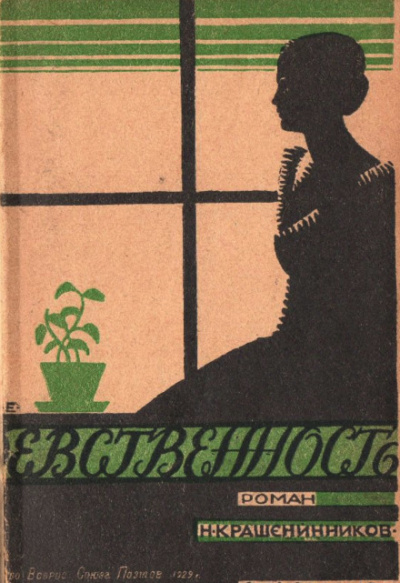 Девственность - Николай Крашенинников - Аудиокниги слушать онлайн бесплатно без регистрации | электронная библиотека knigi-audio.info