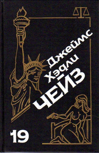 Бей и беги - Хедли Чейз Джеймс - Аудиокниги слушать онлайн бесплатно без регистрации | электронная библиотека knigi-audio.info