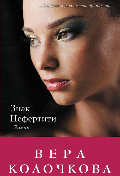 Знак Нефертити - Вера Колочкова - Аудиокниги слушать онлайн бесплатно без регистрации | электронная библиотека knigi-audio.info