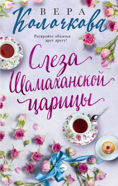 Слеза Шамаханской царицы - Вера Колочкова - Аудиокниги слушать онлайн бесплатно без регистрации | электронная библиотека knigi-audio.info