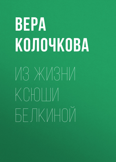Из жизни Ксюши Белкиной - Вера Колочкова - Аудиокниги слушать онлайн бесплатно без регистрации | электронная библиотека knigi-audio.info