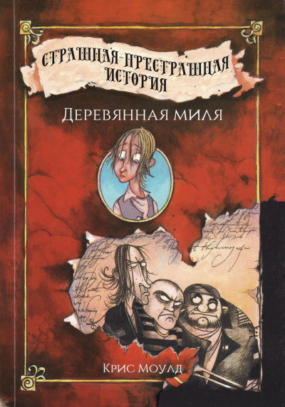 Деревянная миля - Крис Моулд - Аудиокниги слушать онлайн бесплатно без регистрации | электронная библиотека knigi-audio.info