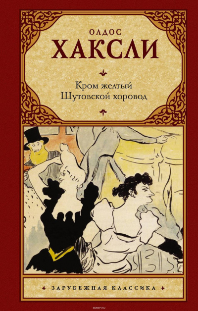 Желтый Кром - Олдос Хаксли - Аудиокниги слушать онлайн бесплатно без регистрации | электронная библиотека knigi-audio.info
