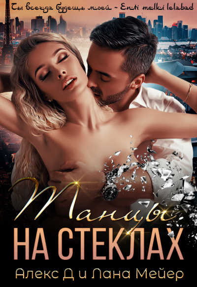 Танцы на стеклах - Алекс Д. , Лана Мейер - Аудиокниги слушать онлайн бесплатно без регистрации | электронная библиотека knigi-audio.info