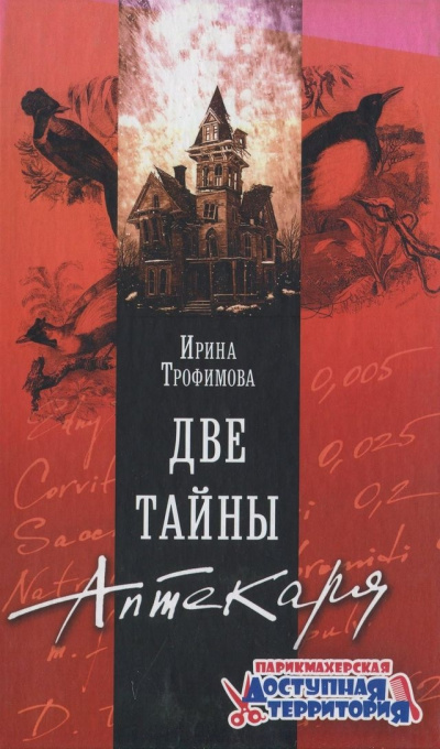 Две тайны аптекаря - Ирина Трофимова - Аудиокниги слушать онлайн бесплатно без регистрации | электронная библиотека knigi-audio.info