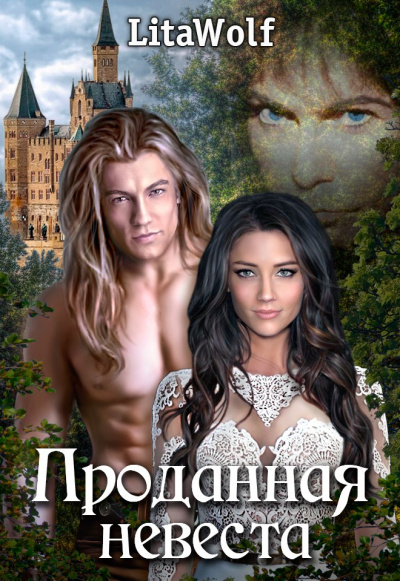 Проданная невеста - Lita Wolf - Аудиокниги слушать онлайн бесплатно без регистрации | электронная библиотека knigi-audio.info