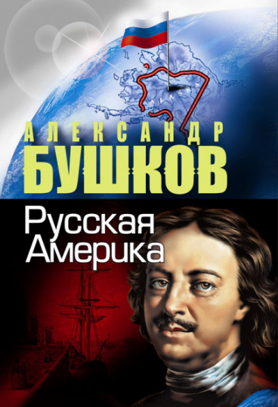 Русская Америка. Слава и позор - Александр Бушков - Аудиокниги слушать онлайн бесплатно без регистрации | электронная библиотека knigi-audio.info