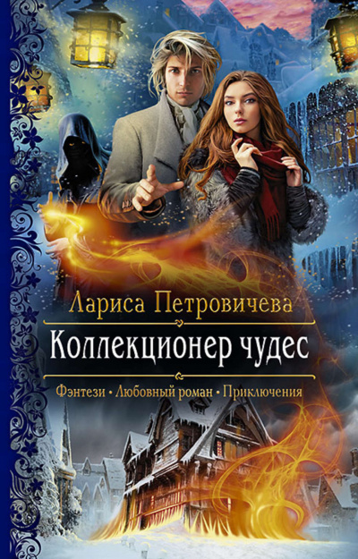 Коллекционер чудес - Лариса Петровичева - Аудиокниги слушать онлайн бесплатно без регистрации | электронная библиотека knigi-audio.info
