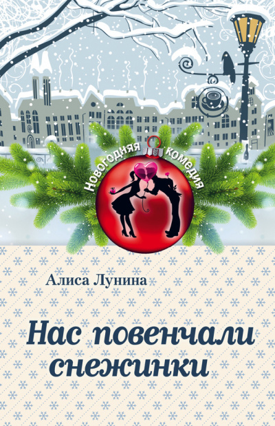 Нас повенчали снежинки - Алиса Лунина - Аудиокниги слушать онлайн бесплатно без регистрации | электронная библиотека knigi-audio.info
