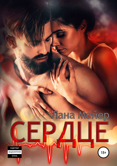 Сердце - Лана Мейер - Аудиокниги слушать онлайн бесплатно без регистрации | электронная библиотека knigi-audio.info