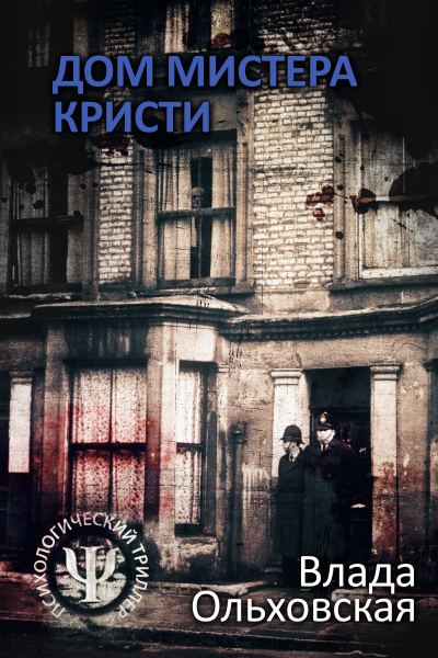 Дом мистера Кристи - Влада Ольховская - Аудиокниги слушать онлайн бесплатно без регистрации | электронная библиотека knigi-audio.info