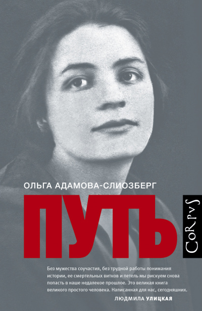 Путь - Ольга Адамова-Слиозберг - Аудиокниги слушать онлайн бесплатно без регистрации | электронная библиотека knigi-audio.info