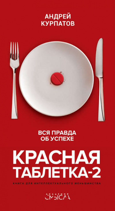 Красная таблетка-2. Вся правда об успехе - Андрей Курпатов - Аудиокниги слушать онлайн бесплатно без регистрации | электронная библиотека knigi-audio.info
