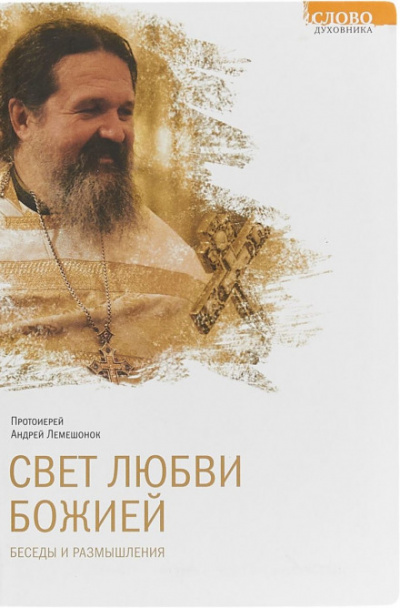 Свет любви Божией - Андрей Лемешонок - Аудиокниги слушать онлайн бесплатно без регистрации | электронная библиотека knigi-audio.info