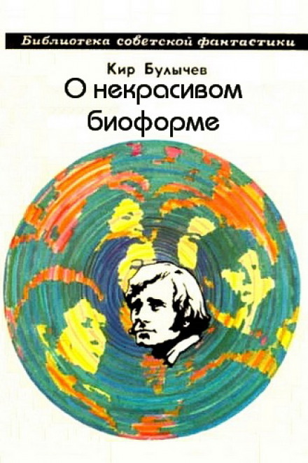 О некрасивом биоформе - Кир Булычев - Аудиокниги слушать онлайн бесплатно без регистрации | электронная библиотека knigi-audio.info