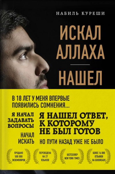 Искал Аллаха – нашел Христа. История бывшего мусульманина - Набиль Куреши - Аудиокниги слушать онлайн бесплатно без регистрации | электронная библиотека knigi-audio.info