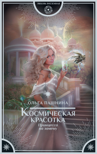 Принцесса на замену - Ольга Пашнина - Аудиокниги слушать онлайн бесплатно без регистрации | электронная библиотека knigi-audio.info