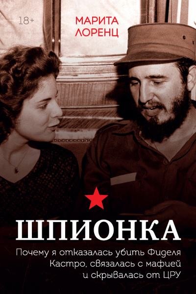 Шпионка. Почему я отказалась убить Фиделя Кастро, связалась с мафией и скрывалась от ЦРУ - Марита Лоренц Илона - Аудиокниги слушать онлайн бесплатно без регистрации | электронная библиотека knigi-audio.info