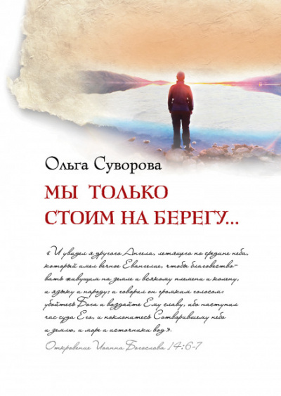 Мы только стоим на берегу - Ольга Суворова - Аудиокниги слушать онлайн бесплатно без регистрации | электронная библиотека knigi-audio.info