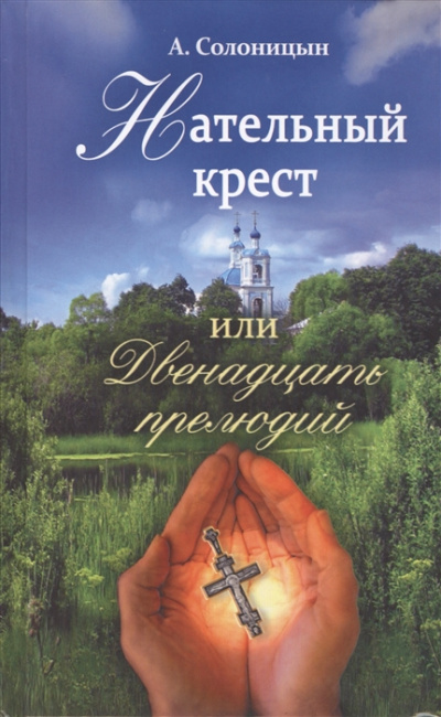 Нательный крест, или Двенадцать прелюдий - Алексей Солоницын - Аудиокниги слушать онлайн бесплатно без регистрации | электронная библиотека knigi-audio.info
