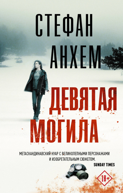 Девятая могила - Стефан Анхем - Аудиокниги слушать онлайн бесплатно без регистрации | электронная библиотека knigi-audio.info