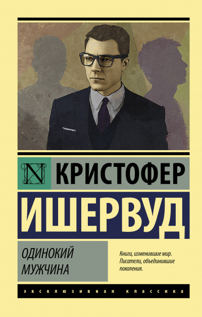 Одинокий мужчина - Кристофер Ишервуд - Аудиокниги слушать онлайн бесплатно без регистрации | электронная библиотека knigi-audio.info