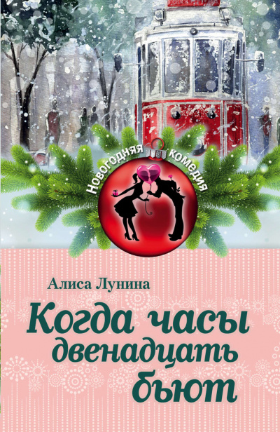Когда часы двенадцать бьют - Алиса Лунина - Аудиокниги слушать онлайн бесплатно без регистрации | электронная библиотека knigi-audio.info