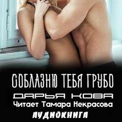 Соблазню тебя грубо - Дарья Кова - Аудиокниги слушать онлайн бесплатно без регистрации | электронная библиотека knigi-audio.info
