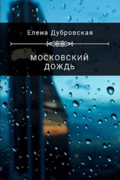 Московский дождь - Елена Дубровская - Аудиокниги слушать онлайн бесплатно без регистрации | электронная библиотека knigi-audio.info