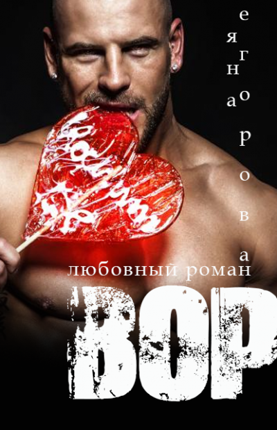 Вор - Яна Егорова - Аудиокниги слушать онлайн бесплатно без регистрации | электронная библиотека knigi-audio.info