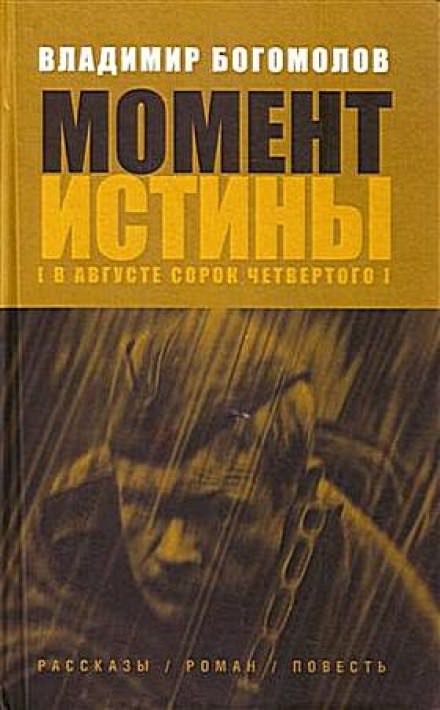 Момент истины. В августе 44-го... - Владимир Богомолов - Аудиокниги слушать онлайн бесплатно без регистрации | электронная библиотека knigi-audio.info