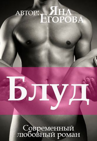 Блуд - Яна Егорова - Аудиокниги слушать онлайн бесплатно без регистрации | электронная библиотека knigi-audio.info