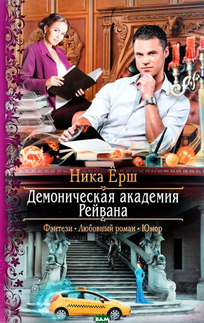 Демоническая академия Рейвана - Ника Ёрш - Аудиокниги слушать онлайн бесплатно без регистрации | электронная библиотека knigi-audio.info