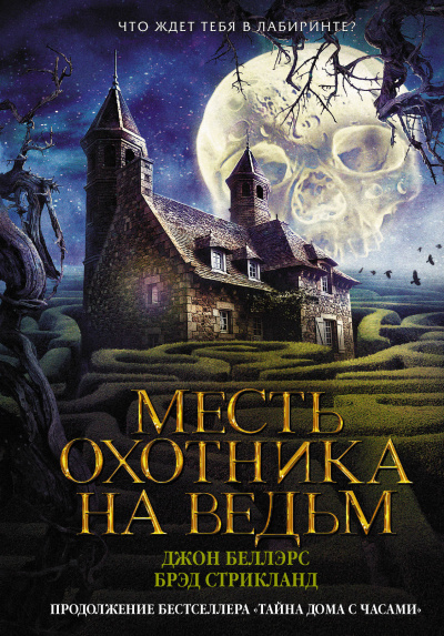 Месть охотника на ведьм - Джон Беллэрс, Брэд Стрикланд - Аудиокниги слушать онлайн бесплатно без регистрации | электронная библиотека knigi-audio.info