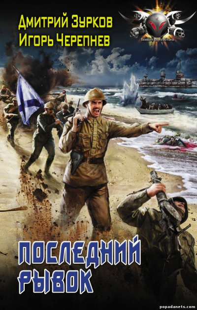Последний рывок - Дмитрий Зурков, Игорь Черепнев - Аудиокниги слушать онлайн бесплатно без регистрации | электронная библиотека knigi-audio.info