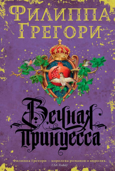 Вечная принцесса - Филиппа Грегори - Аудиокниги слушать онлайн бесплатно без регистрации | электронная библиотека knigi-audio.info