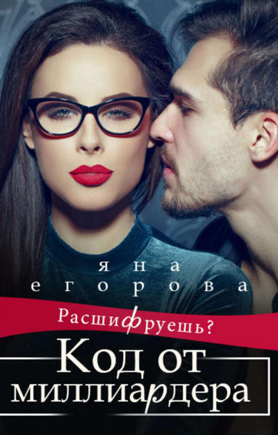 Код от миллиардера - Яна Егорова - Аудиокниги слушать онлайн бесплатно без регистрации | электронная библиотека knigi-audio.info