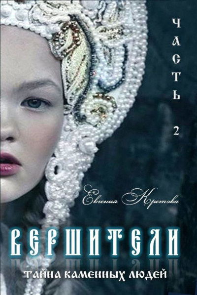 Тайна Каменных людей - Евгения Кретова - Аудиокниги слушать онлайн бесплатно без регистрации | электронная библиотека knigi-audio.info